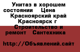 Унитаз в хорошем состоянии  › Цена ­ 1 500 - Красноярский край, Красноярск г. Строительство и ремонт » Сантехника   